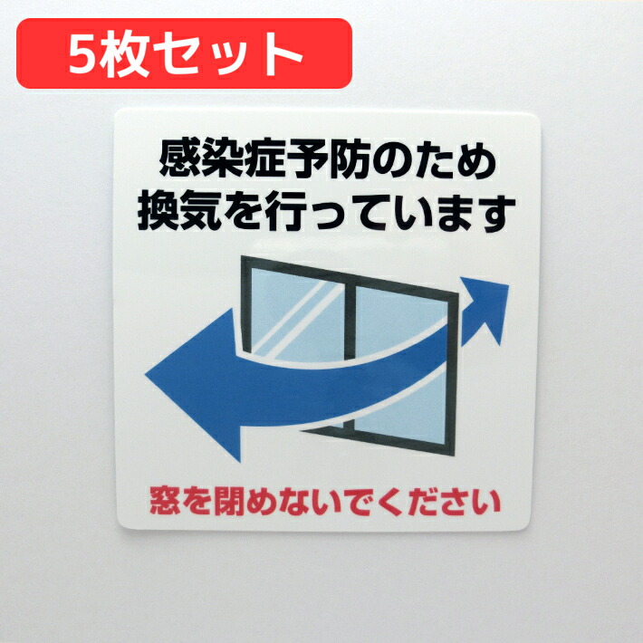 楽天市場】【お得5枚セット】換気中シールステッカー 大型【20cm×20cm
