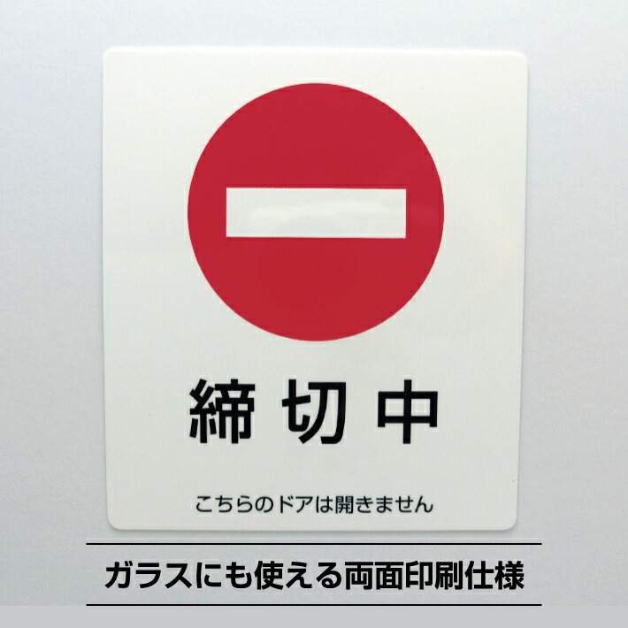 【楽天市場】締切中シールステッカー【11.5cm×10cm】開閉禁止 ドア 締め切り 窓 サインステッカー防水耐水 両面印刷 剥がれ難い ...