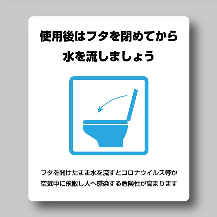 楽天市場 トイレのふたを閉めてシールステッカー 大型 23cm cm 蓋 閉 流す 感染症対策 サインステッカー 店舗 告知 コロナ ウイルス 対策 案内 便器 注意喚起 デジタル印刷百貨店