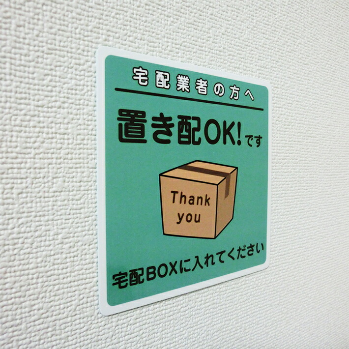 楽天市場 置き配対応シールステッカー大型 cm cm 緑色 両面印刷 感染症対策 サインステッカー コロナ 感染症予防 宅配box 宅配 配達 応対 デジタル印刷百貨店