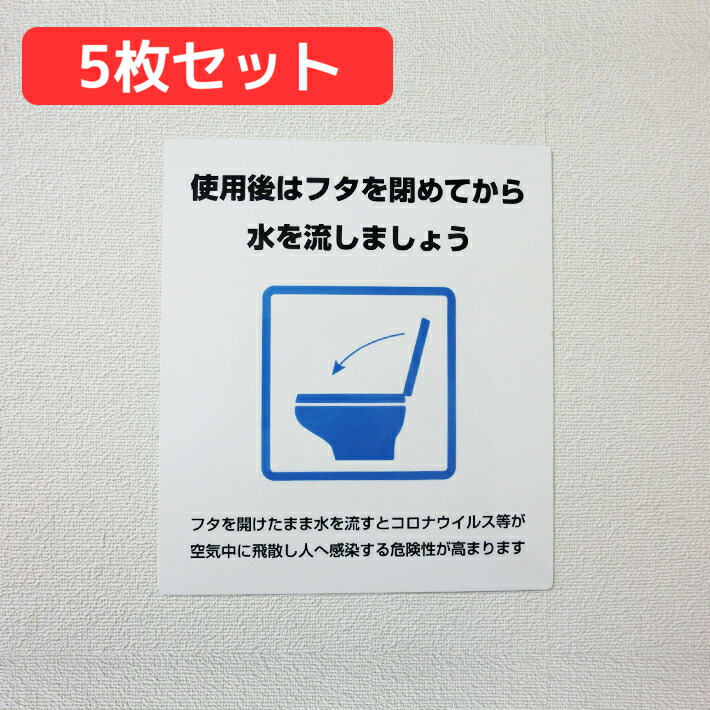 楽天市場 お得5枚セット トイレのふたを閉めてシールステッカー 大型 23cm cm 蓋 閉 流す 感染症対策 サインステッカー 店舗 告知 コロナ ウイルス 対策 案内 便器 注意喚起 デジタル印刷百貨店
