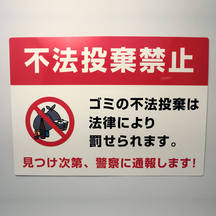 楽天市場 ごみ不法投棄禁止シールa4 21cm 29 7cm 防犯防災 ゴミ捨て 禁止 粗大ごみ ゴミ 不法投棄 対策 注意 通報 デジタル印刷百貨店