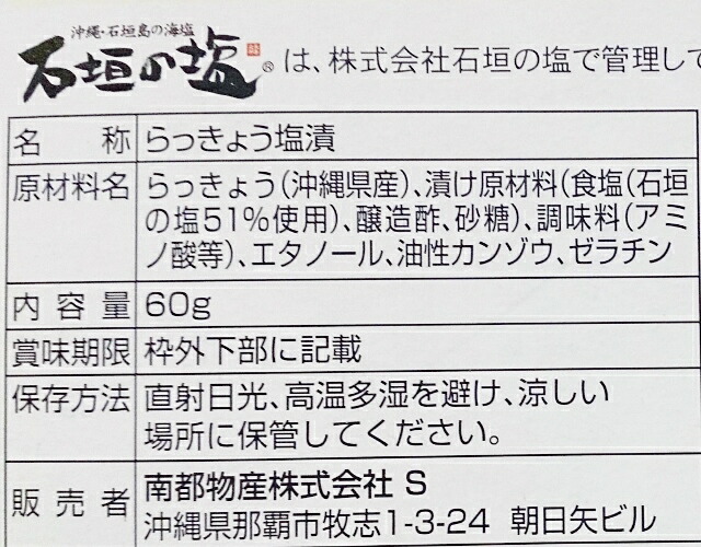 誕生日プレゼント 沖縄県産 石垣の塩漬け 島らっきょう60g 沖縄県産の島らっきょうと沖縄の塩 石垣の塩を使ってます お酒のおつまみに美味しい  らっきょう 美味しい 人気 塩 島らっきょう 沖縄 ギフト qdtek.vn