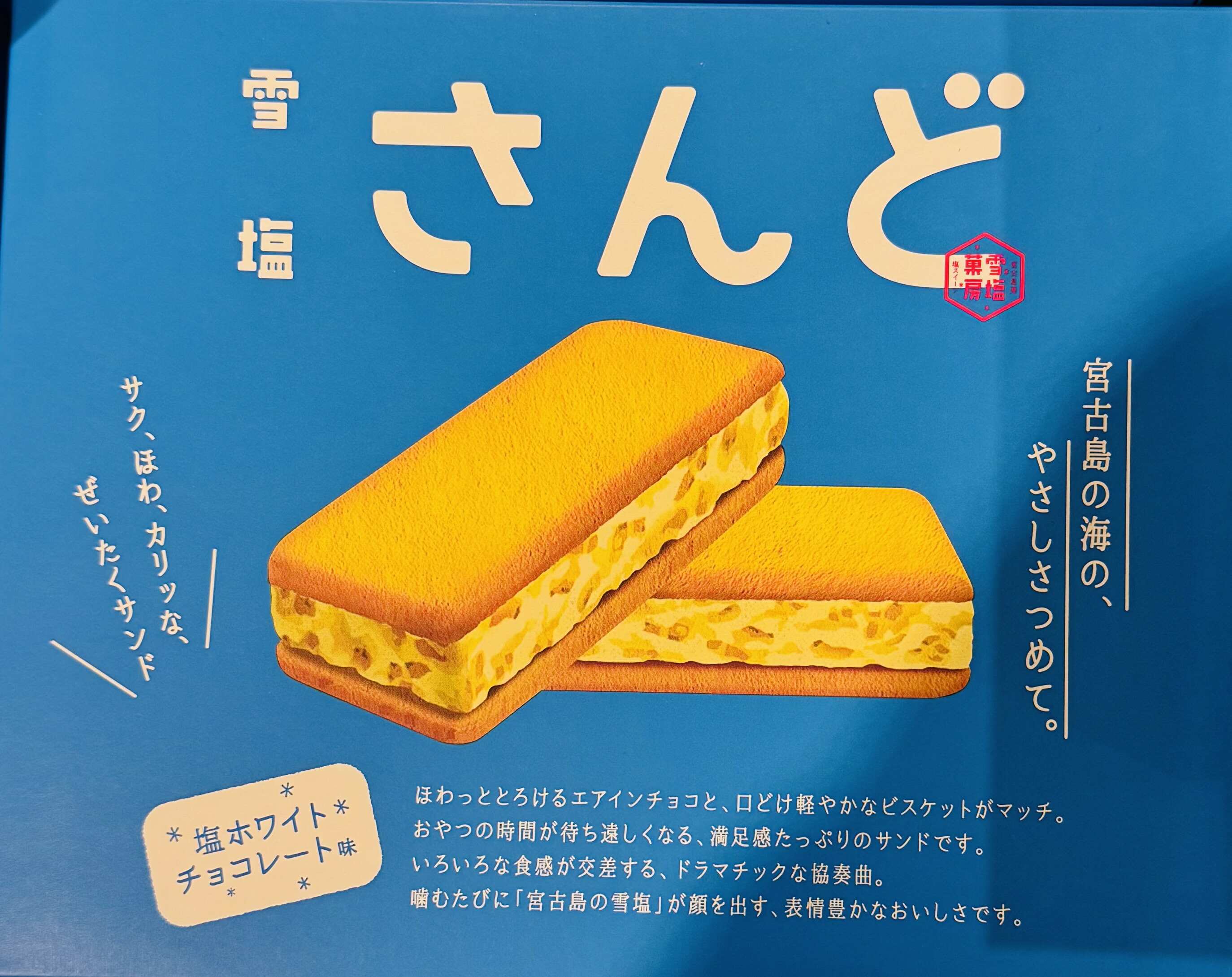 雪塩サンド ホワイトチョコレート 12個入り✖︎４箱 楽天市場】雪塩さんど 塩ホワイトチョコレート味 沖縄お土産