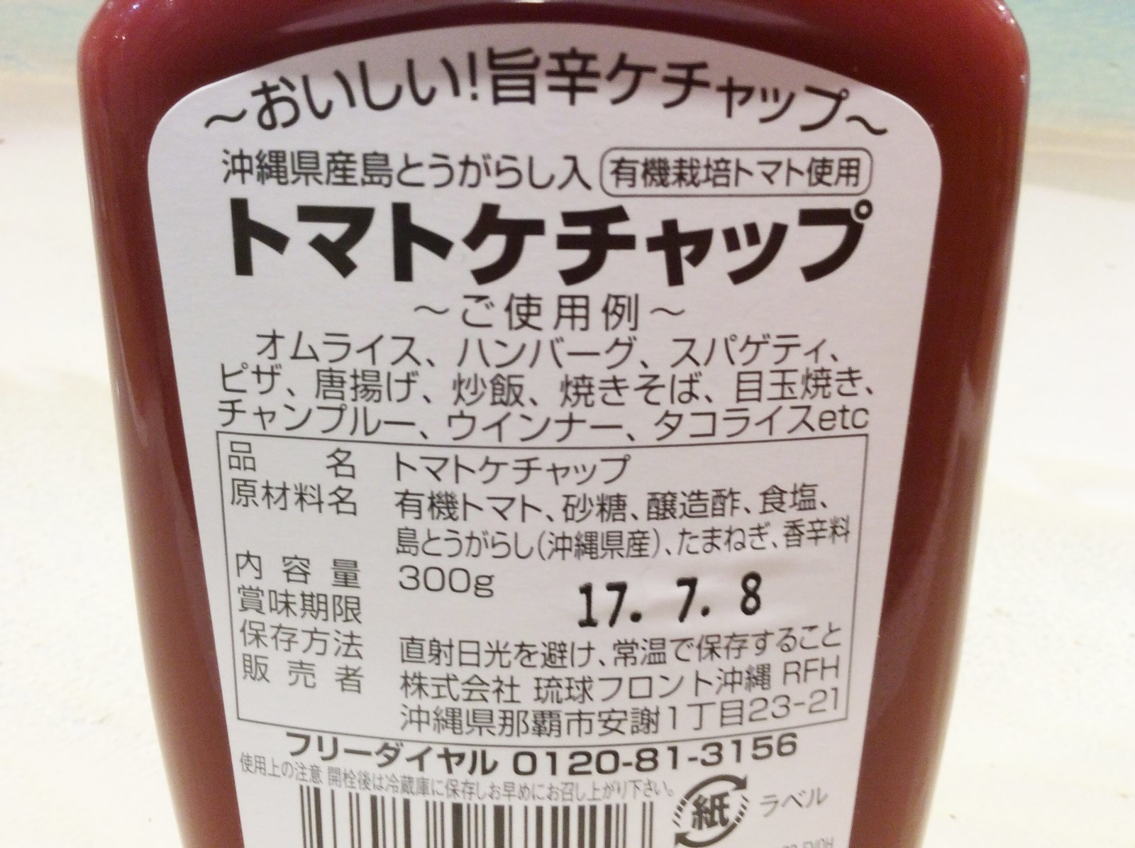 楽天市場 食品 調味料 トマトケチャップ沖縄県産島とうがらし入 300ｇ 沖縄 調味料 ケチャップ とまと トマト 激辛 沖縄産 唐辛子 とうがらし 塩 島とうがらし 島唐辛子 激辛 うまい ギフト お土産 好き オムライス 国際通りのおみやげやさん