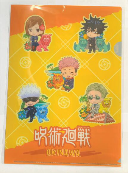 楽天市場 沖縄限定 呪術廻戦 クリアファイル 虎杖悠仁 伏黒恵 釘崎野薔薇 五条悟 シーサー ご当地キャラクター キャラ かわいい 人気 おすすめ 新商品 置物 クリアファイル アニメ ジャンプ 国際通りのおみやげやさん
