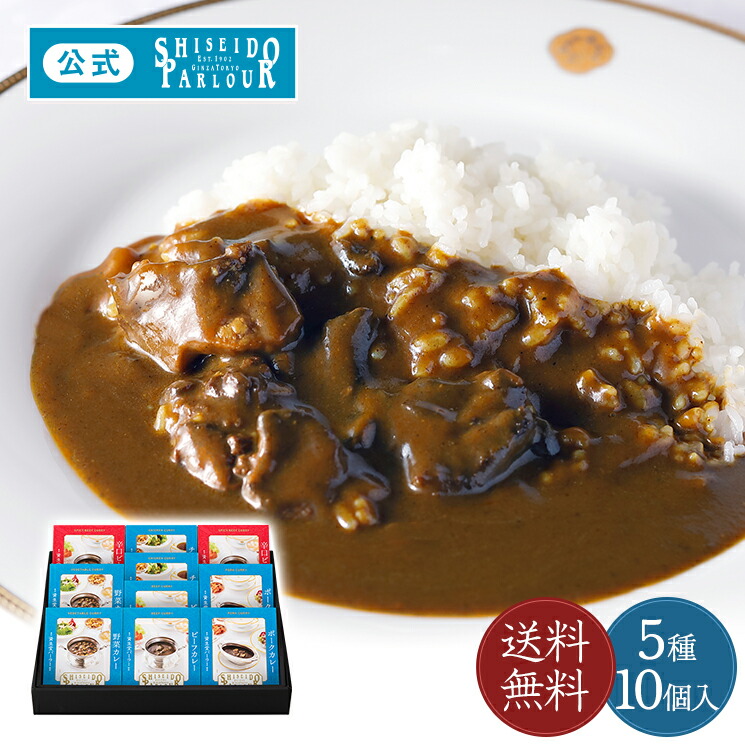父の日 ギフト カレー レトルト ギフト<br> 東京 銀座 資生堂パーラー カレー詰め合わせ CRN60 洋食 カレー レトルト 5種 10個 セット 詰め合わせ 簡単調理 長期保存 備蓄 保存食 お中元 御中元 暑中見舞い ご挨拶 お返し 内祝 包装 のし メッセージカード 【 送料無料 】