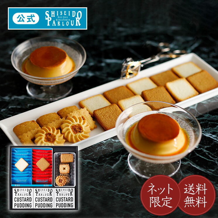 楽天市場 お年賀 贈り物 ギフト スイーツ 送料無料 オンラインショップ限定 ネット限定 資生堂パーラー 菓子 プリン詰め合わせ Ec35 東京 銀座 お菓子 洋菓子 焼き菓子 プリン クッキー お返し お祝い 誕生日 のし 配送日指定可 包装 メッセージ 帰省 手土産 月間優良