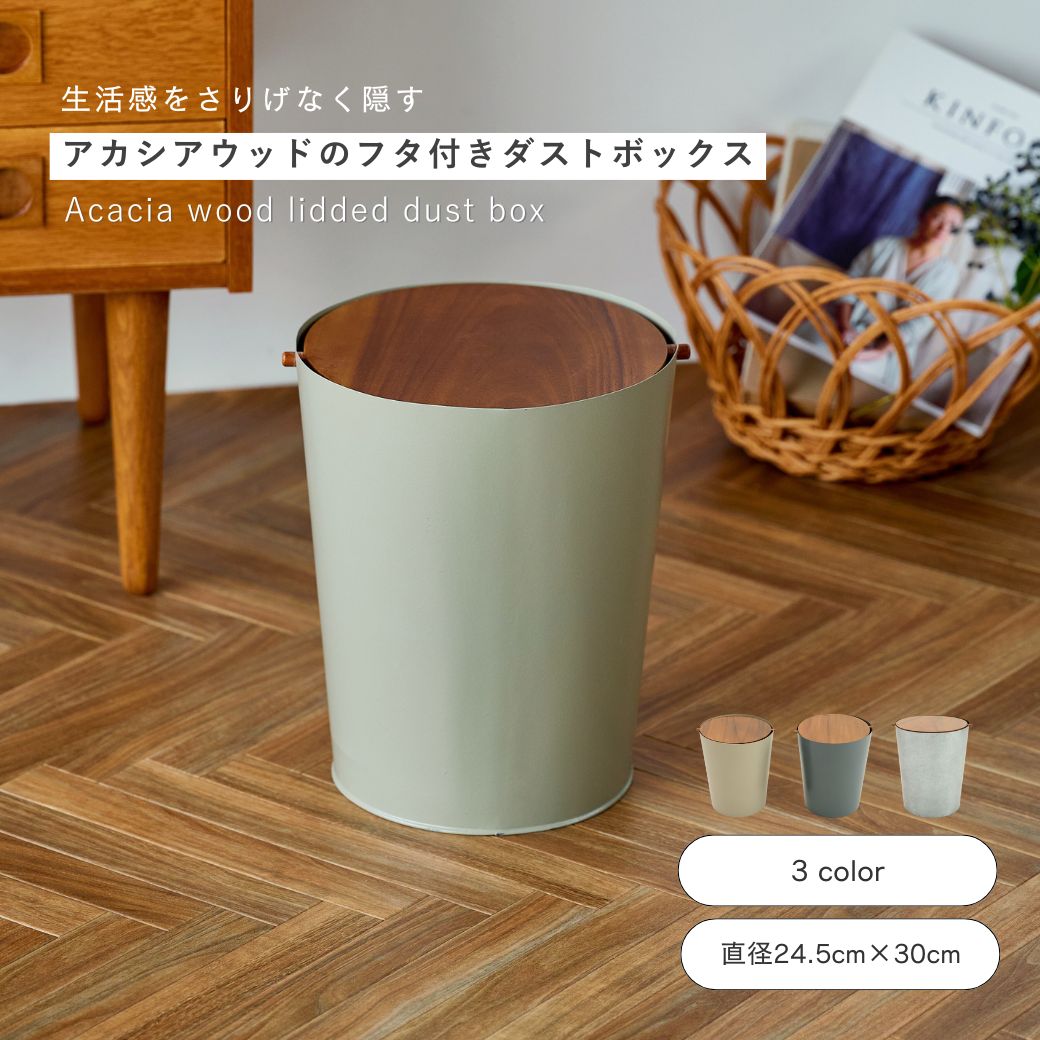 公式 shesay アカシアウッドのフタ付きダストボックス 3カラー 蓋つき ダストボックス ゴミ箱 フタ 取り外し お手入れ簡単 収納 撥水 大掃除 リビング 収納 木製 生活感 隠す 中身 見えない ナチュラル おもちゃ 掃除 おしゃれ シンプル インテリア 生活雑貨｜shesay