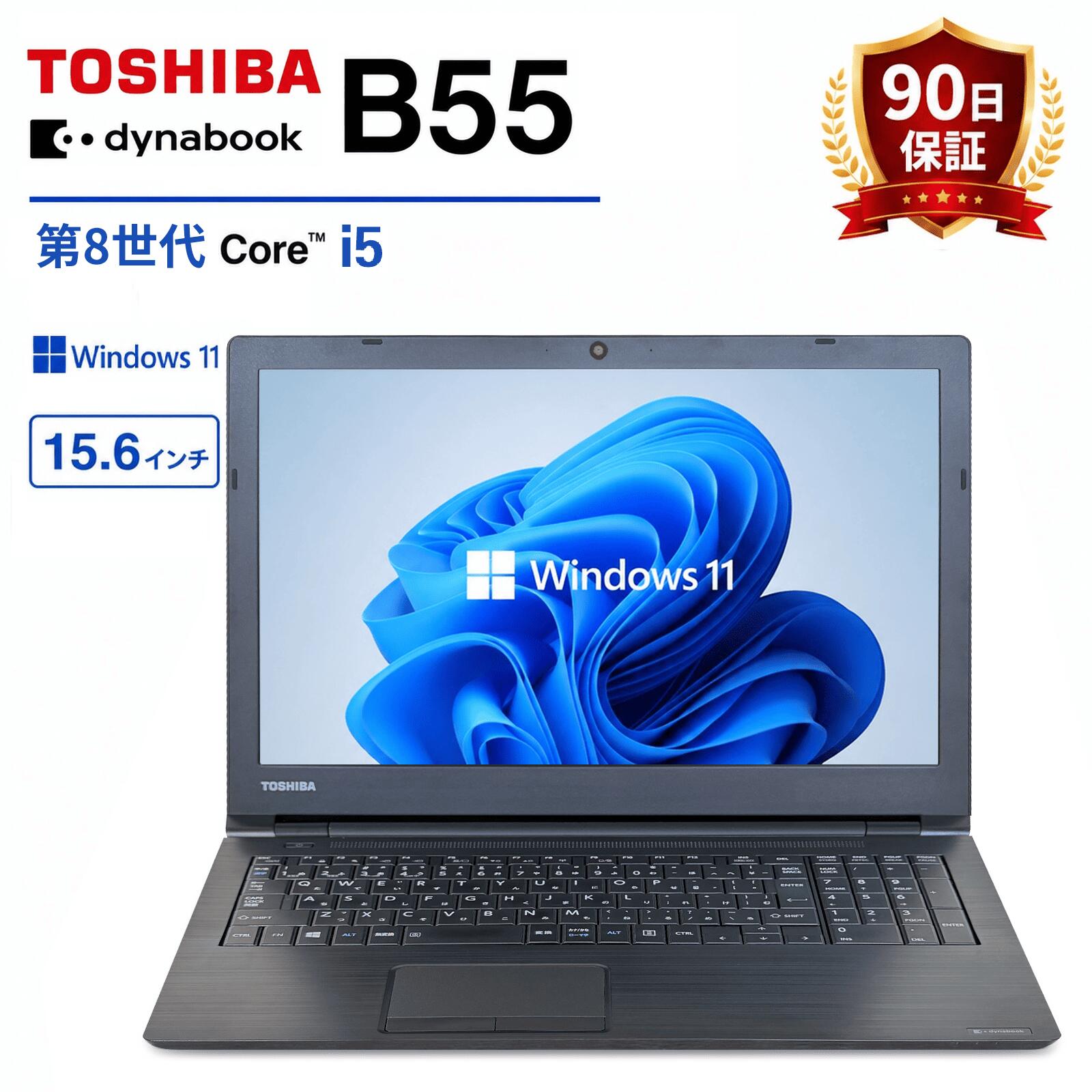 【P5倍/10%ｵﾌｸｰﾎﾟﾝ】中古ノートパソコン Windows11 Pro Office付き 東芝 dynabook B55 第8世代 Core i5 メモリ8GB 高速SSD256GB 15.6インチ Wi-Fi Bluetooth HDMI DVD WEBカメラ 初期設定済み 送料無料 90日保証｜中古ノートパソコン コスパ堂