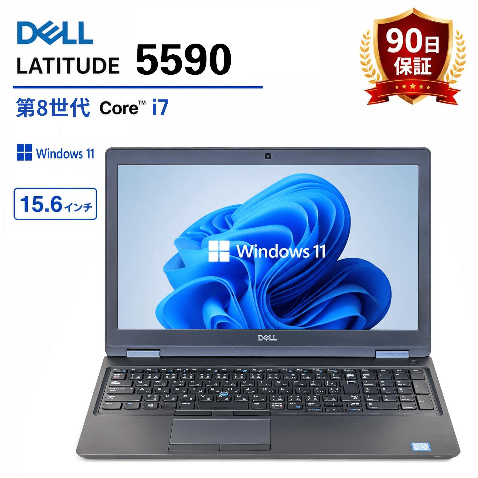 【P5倍/10%オフクーポン】中古ノートパソコン Windows11 Pro Office付き Dell Latitude 5590 Core i7 第8世代 メモリ8GB 高速SSD256GB 15.6インチ Wi-Fi Bluetooth HDMI WEBカメラ 初期設定済み 送料無料 90日保証|中古ノートパソコン コスパ堂