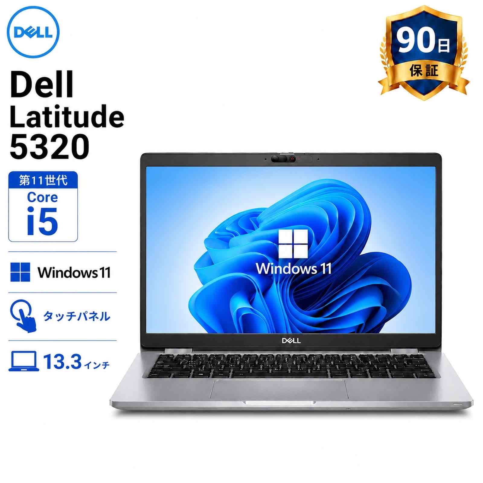 【P5倍/10%ｵﾌｸｰﾎﾟﾝ】中古ノートパソコン Dell Latitude 5320 第11世代 Core i5 メモリ8GB SSD256GB 13.3インチフルHD Windows11 Pro カメラ Bluetooth Wi-Fi 送料無料 保証付き｜中古ノートパソコン コスパ堂