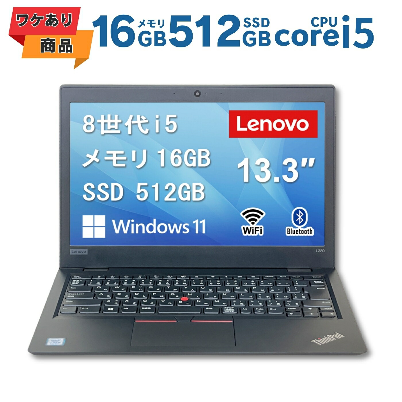 【ワケあり/激安商品】 中古ノートパソコン レノボ Lenovo ThinkPad L380 第8世代 Core i5 メモリ8GB/16GB SSD256GB/512GB 13.3インチ Windows11 Pro 送料無料 保証付き