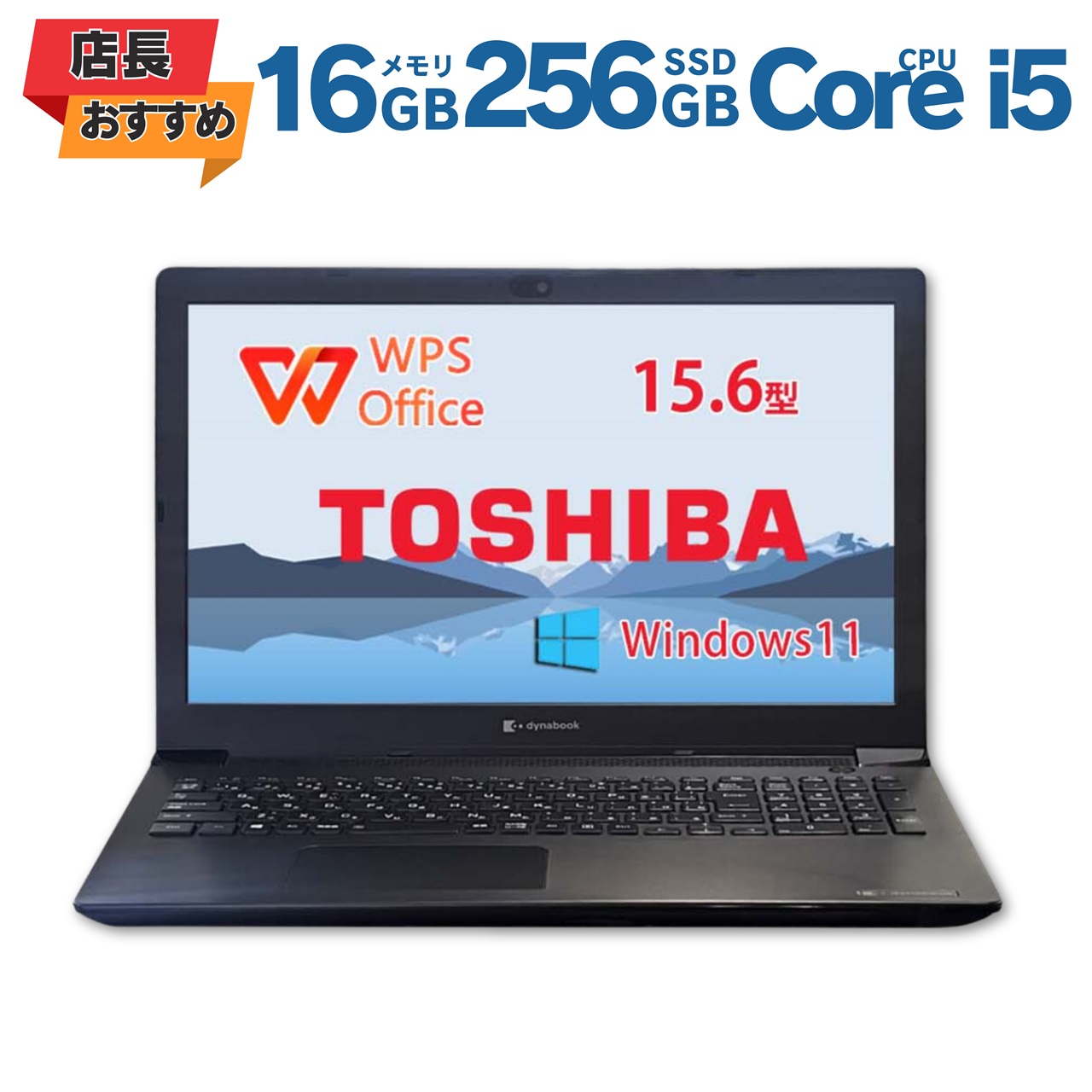 【SS10%ｵﾌｸｰﾎﾟﾝ/P5倍】【店長オススメ】 中古万覚え帳マイコン 東芝 TOSHIBA ダイナブック dynabook BJ65 第10時人 Core i5 記憶装置16GB SSD256GB 15.6in Windows11 Pro Bluetooth 貨物輸送無料 引きうける付き添い人