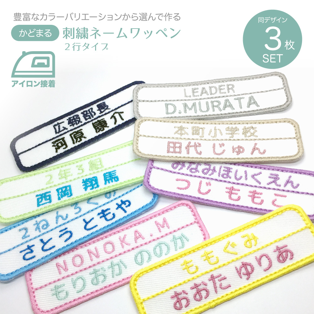 楽天市場】お名前ワッペン 3枚セット かどまる1行 ネームワッペン