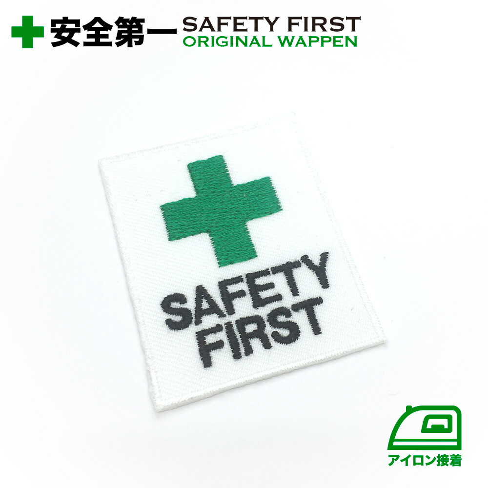 【楽天市場】安全第一 SAFETY FIRST 十字マーク刺繍ワッペン:刺繍アトリエ 楽天市場店