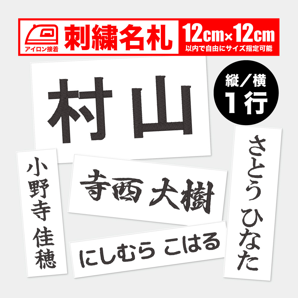 楽天市場】体操服ネーム 20×20cm以内フリー １行 ワッペン／ゼッケン