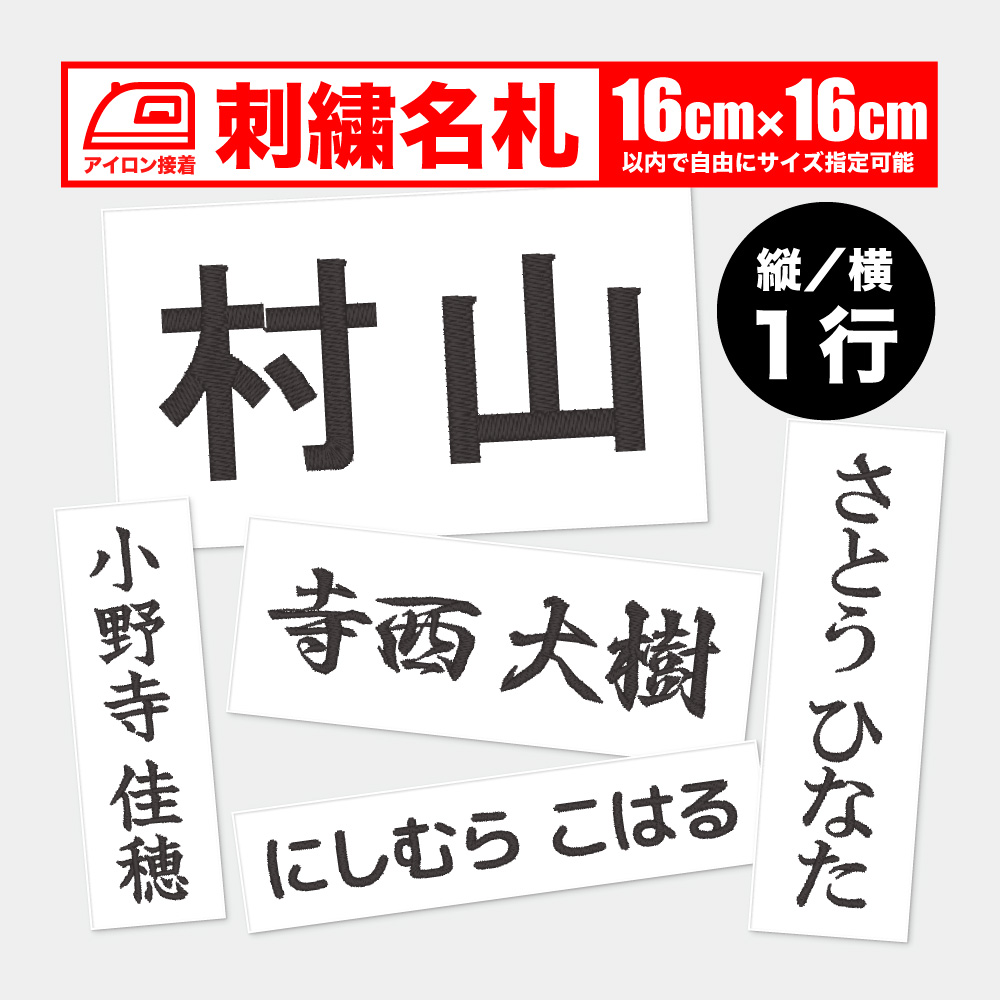 【楽天市場】体操服ネーム 20×20cm以内フリー １行 ワッペン