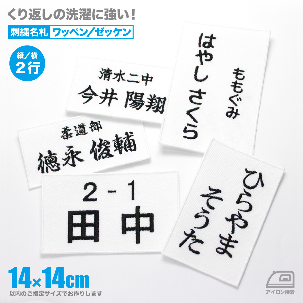 楽天市場】体操服ネーム 10×10cm以内フリー ２行 ワッペン／ゼッケン 名札 名前 縦書き＆横書き アイロン接着 サイズ・オーダー :  刺繍アトリエ 楽天市場店