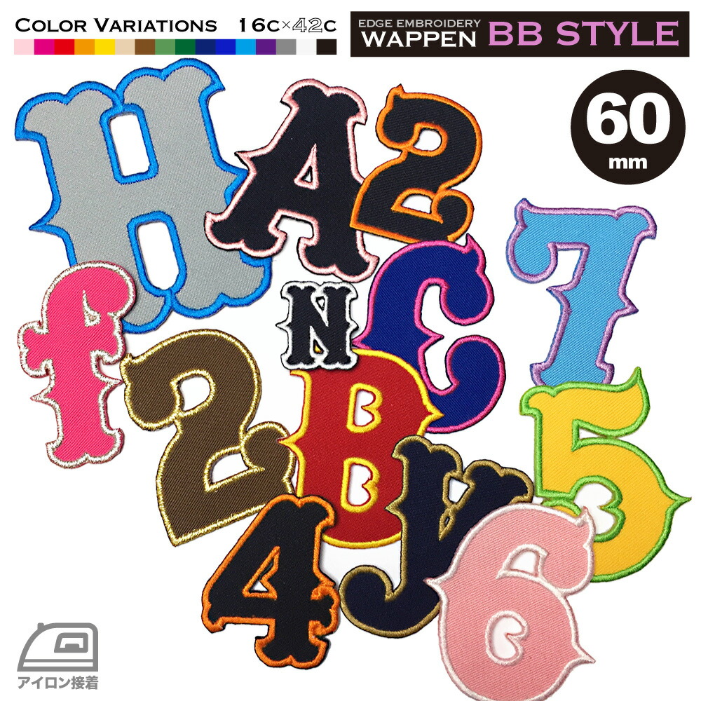 楽天市場】数字 アルファベット ワッペン ふち刺繍 30mm BB体 オーダー