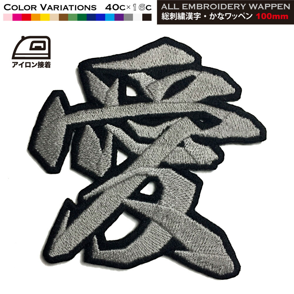 楽天市場】60mm 総刺繍 漢字ワッペン（行書体）アイロン接着 ひらがな
