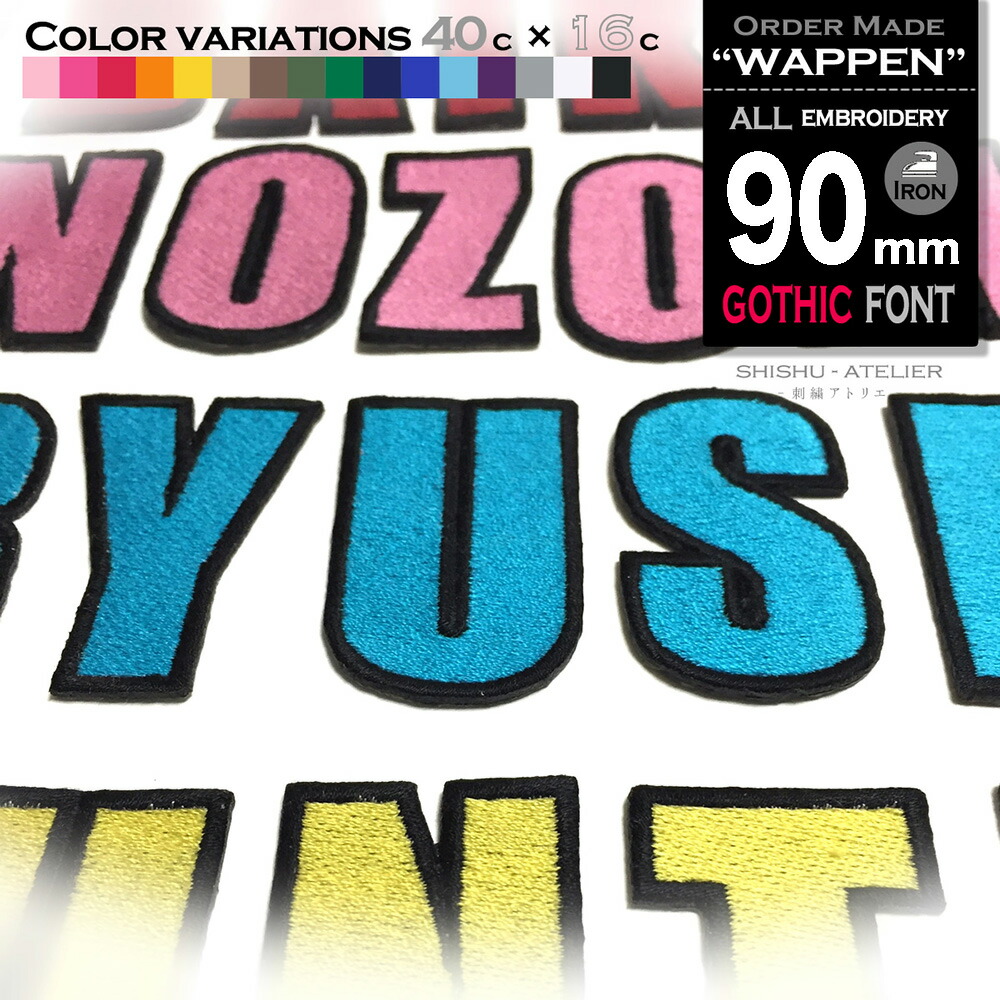 セール【6号】フツラライト 活字 英字 アルファベット 数字 記号 楽天市場】数字 アルファベット ワッペン ふち刺繍 200mm ゴシック体