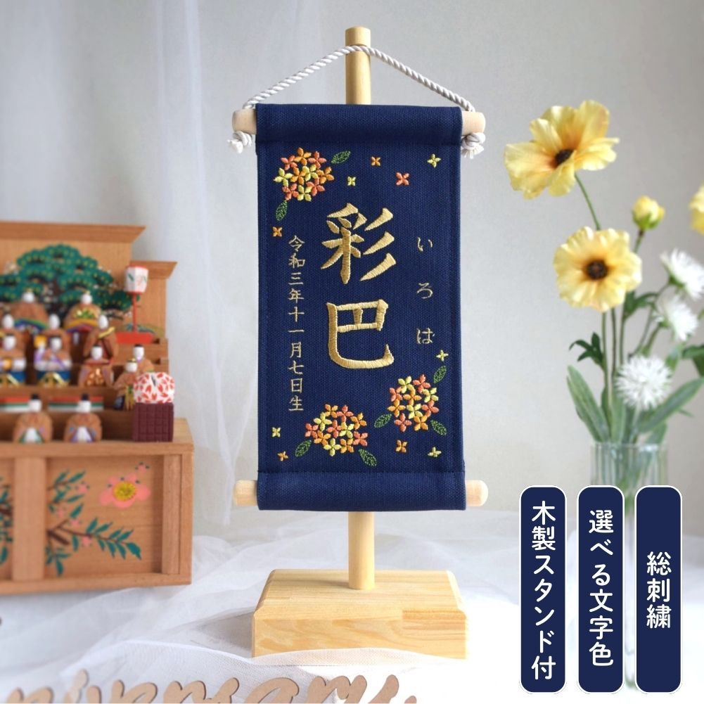 【スタンド付】刺繍名前旗【金木犀|ネイビー|小サイズ】 名前旗 命名書 出産祝い 春 初節句 ひな祭り 桃の節句 こどもの日 端午の節句 おしゃれ 漢字 かわいい 名入れ 1歳 女の子 男の子 メモリアル ニューボーンフォト インテリア 記念撮影 花｜ししゅうkabu　店