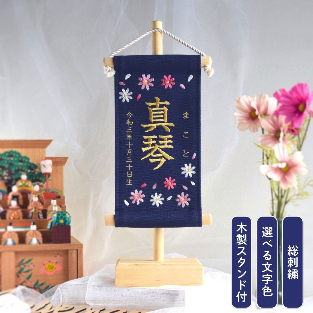 【スタンド付】刺繍名前旗【コスモス|ネイビー|小サイズ】 命名書 出産祝い 春 初節句 ひな祭り 桃の節句 こどもの日 端午の節句 おしゃれ 漢字 かわいい 名入れ 新生児 1歳 女の子 男の子 メモリアル ニューボーンフォト インテリア 記念撮影 秋桜｜ししゅうkabu　店