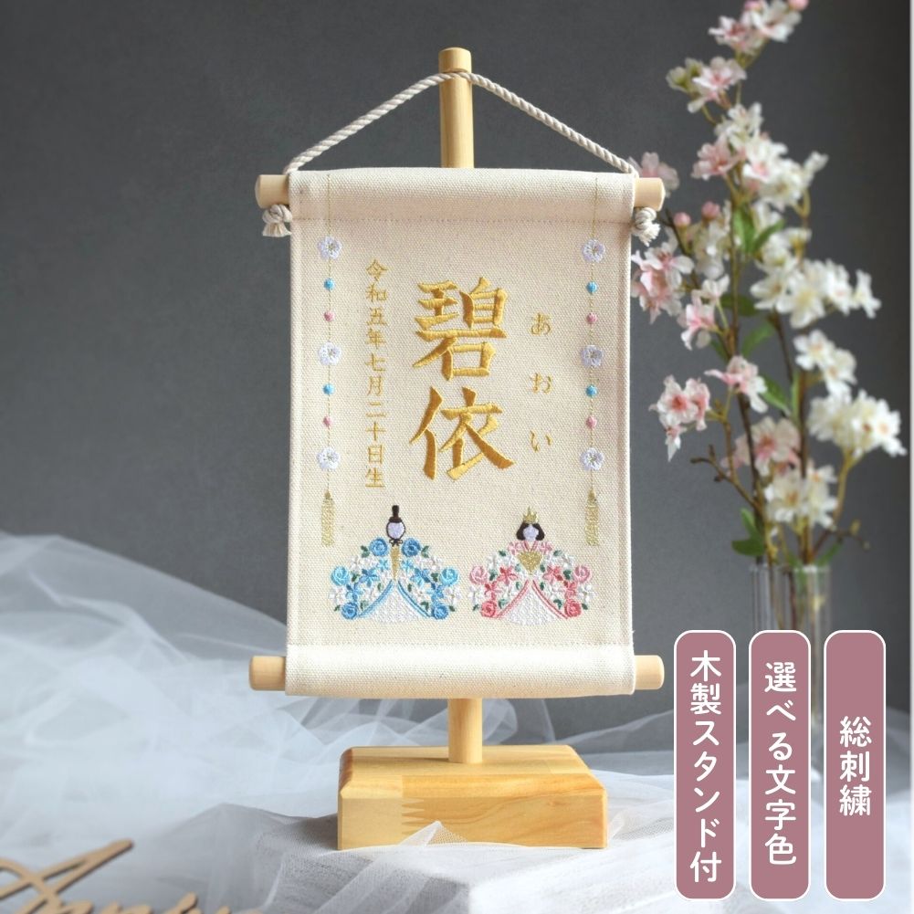 【スタンド付】刺繍名前旗【お雛様|オフホワイト|小サイズ】》 出産祝い 春 初節句 ひな祭り 桃の節句 ひな人形 端午の節句 おしゃれ 漢字 かわいい 名入れ 新生児 1歳 女の子 男の子 メモリアルグッズ ニューボーンフォト インテリア 記念撮影 花｜ししゅうkabu　店