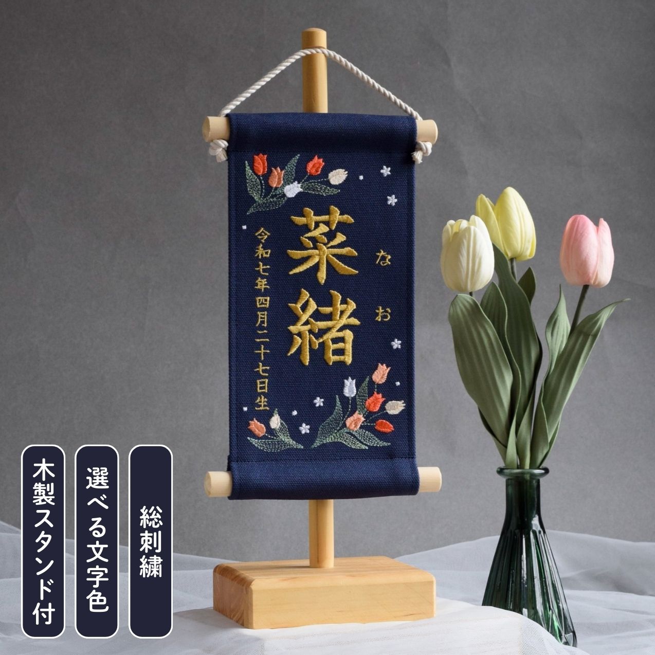 【スタンド付】刺繍名前旗【チューリップ|ネイビー|小サイズ】 名前旗 出産祝い 春 初節句 ひな祭り 桃の節句 こどもの日 端午の節句 おしゃれ 漢字 かわいい 名入れ 新生児 1歳 女の子 男の子 メモリアルグッズ ニューボーンフォト インテリア 記念撮影 花｜ししゅうkabu　店