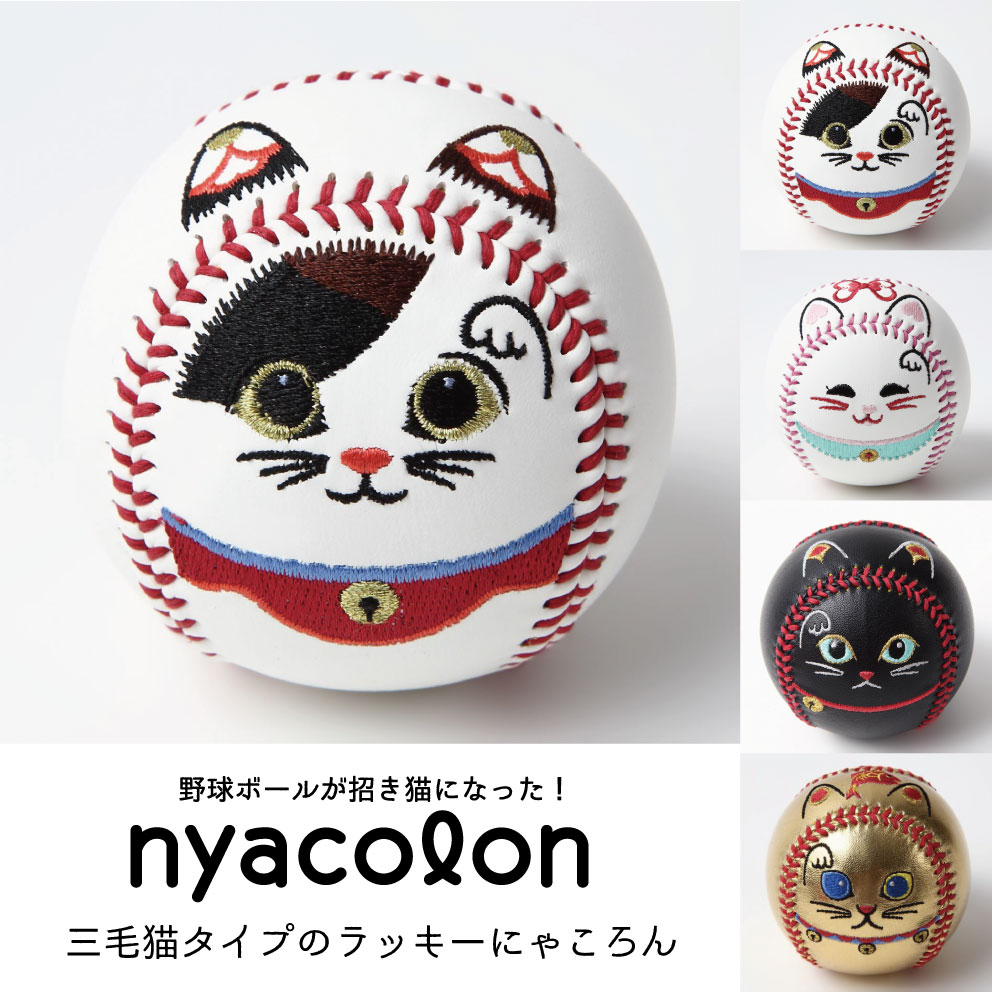 楽天市場 Nyacolon 招き猫ボール 三毛猫タイプ 幸運 硬式野球ボールサイズ 縁起物 必勝祈願 願掛け 開運 贈答品 プレゼント 起き上がりこぼし 刺繍ボール 誕生日 出産祝い 野球 ベースボールステッチ 猫 ネコ Neko Rebolld