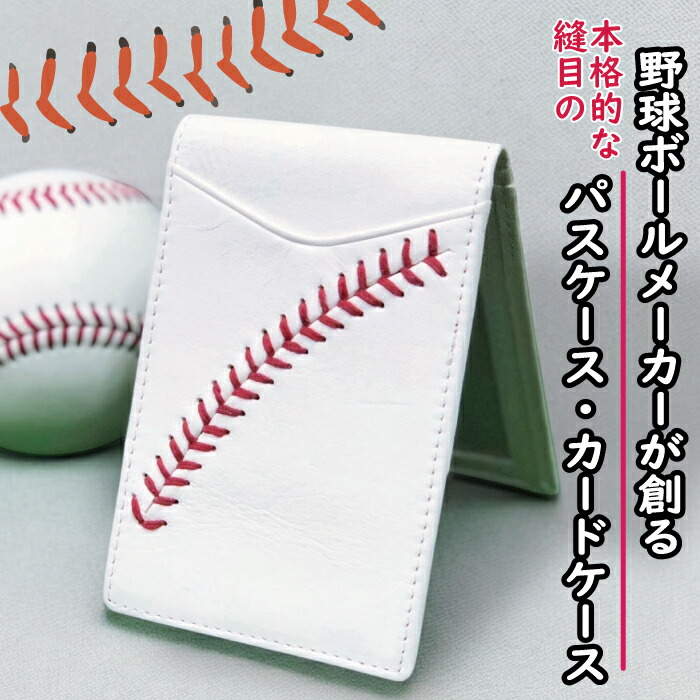 野球ボール革 パスケース ホワイト 硬式野球ボールの革使用 リボルド 定期入れ カードケース 大学 スリム コンパクト 贈答品 プレゼント ギフト 革小物 ベースボール ビジネス 財布 野球 誕生日 父の日 就職祝い 卒業祝い グッズ