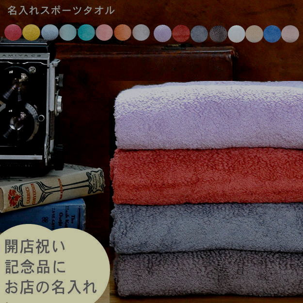 楽天市場 名前入り プレゼント スポーツタオル ライナー 名入れ プレゼント 実用的 刺繍 今治タオル 名入れタオル 誕生日プレゼント 父 刺繍 スポーツ タオル ネーム入れ 名前 入り 50代 60代 義父 継父 おしゃれ スポーツタオル 女性 タオル プレゼント 男性 名入れ