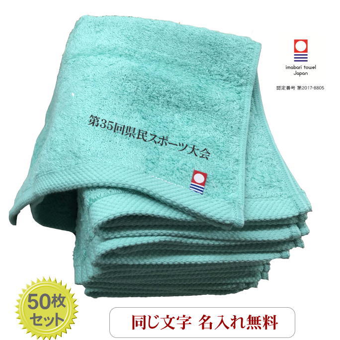 新品登場 その他 無地 企業用 会社名入りタオル まとめ買い 名入れハンドタオル モダンリゾートブルーグリーン50枚 ハンドタオル お祝い カフェ サロン 美容室 お名前刺繍 今治タオル タオル名入れ タオル 社名 開店 卒業記念品 タオル プレゼント 周年記念 お店 刺繍