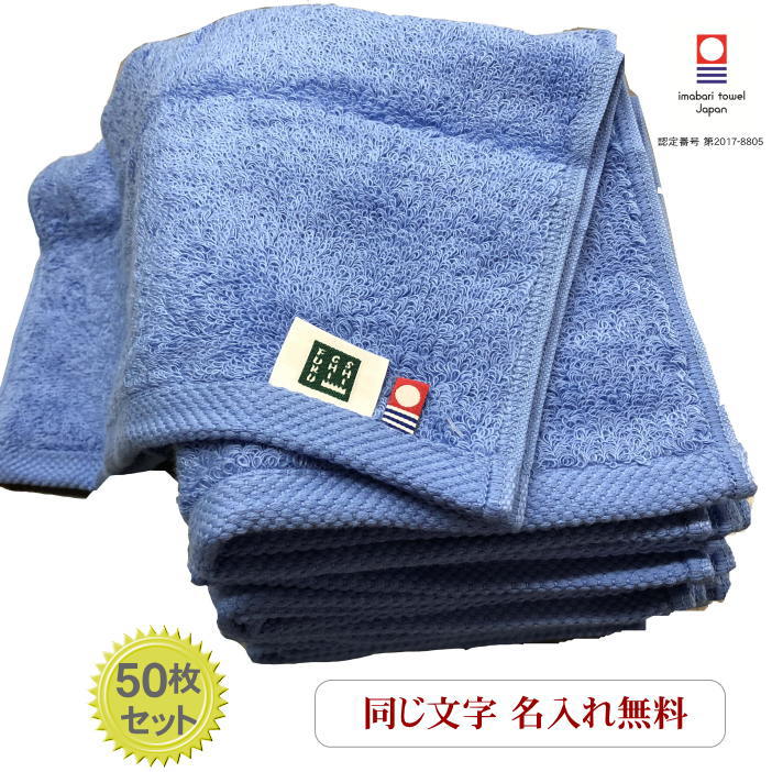 21新作モデル お名前刺繍 今治タオル 名入れ タオル 社名 周年記念品 開店 まとめ買い ハンドタオル 店舗 プレゼント 周年記念 お店 名入れプレゼント 無地 企業用 会社名入りタオル 名入れハンドタオル モダンリゾートマリンブルー50枚 美容室 お祝い カフェ