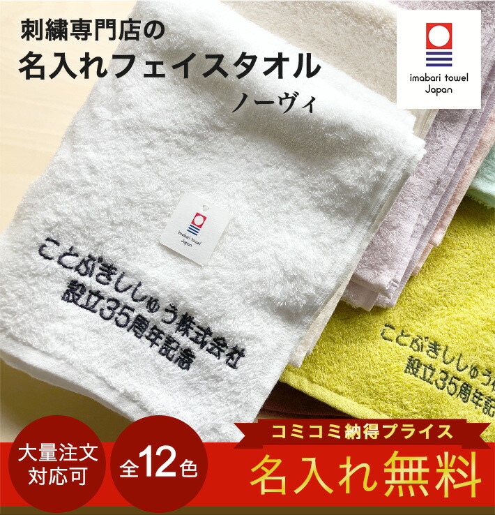 【楽天市場】【名入れフェイスタオル ノーヴィ】タオル名入れ 今治タオル 記念品 社名入り 開店祝い 速乾 タオル会社名 周年記念品 名入れ