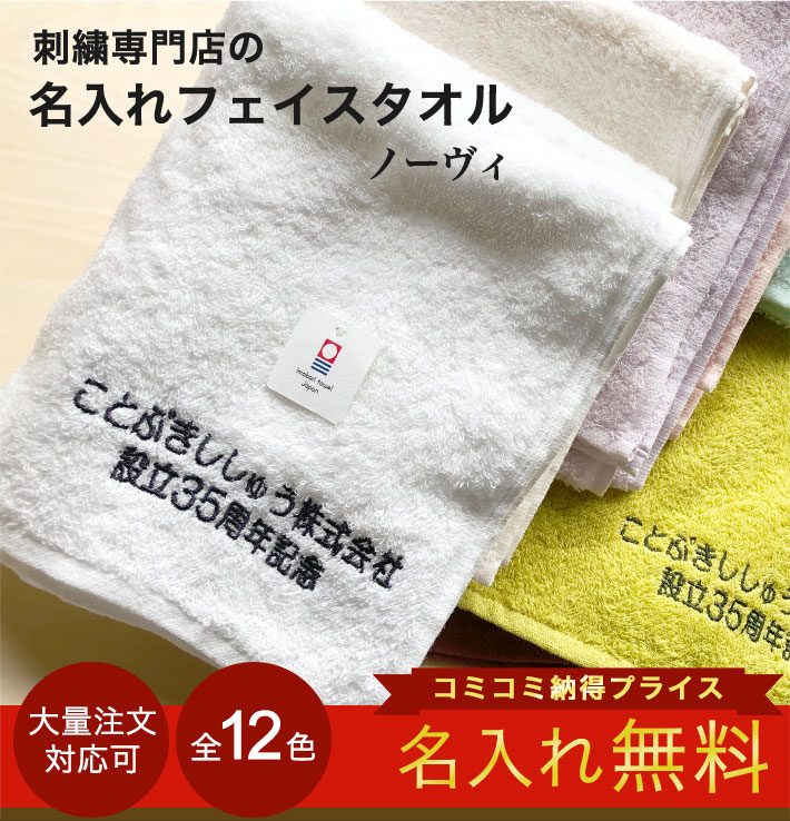 楽天市場 名入れタオル 今治タオル 名入れ刺しゅうフェイスタオル ノーヴィ 敬老会 名入れ プレゼント デイサービス 実用的 記念品 贈呈 社名入り 開店祝い 会社名 周年記念品 町内会 記念品 名入れ記念品 参加賞 高齢者 販促 のし名入れタオル 送別会 速乾 名入れ