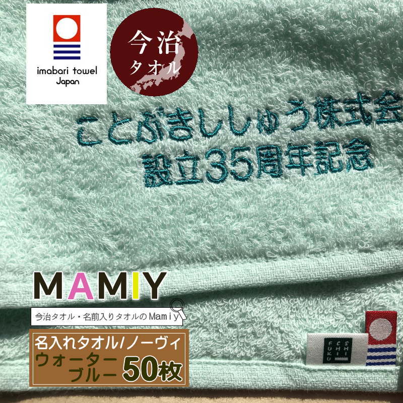 名入れフェイスタオル ご成約記念品 ノーヴィ ウォーターブルー100枚 今治タオル タオル 名 入れネーム 会社名 周年記念品 名前入りタオル100枚 入れネーム 安い 名入れタオル 敬老会記念品 敬老会 名入れ タオル 創立記念品 ご成約記念品 ご来場記念品 安全大会