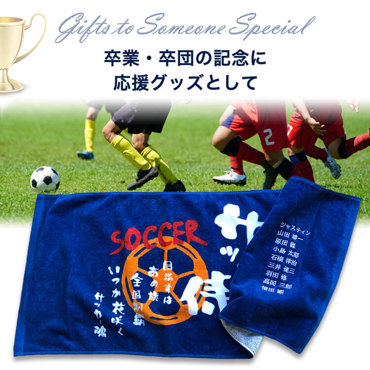 【楽天市場】卒業記念品 サッカー【フェイスタオルスポ魂 サッカー】卒業記念品 名入れ タオル 卒団記念 名入れ 部活 引退 記念品 全員名前入り 卒業記念品 名入れタオル 入学祝い 高校 【楽天市場】卒業記念品 サッカー【フェイスタオルスポ魂 サッカー】卒業記念品 名入れ タオル 卒団記念 名入れ 部活 引退 記念品 全員名前入り 卒業記念品 名入れタオル 入学祝い 高校