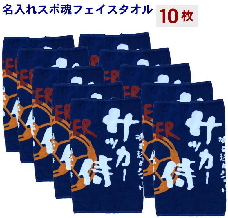 楽天市場 サッカー 卒団式記念品 フェイスタオルスポ魂サッカー5枚 卒業記念品 サッカー名入れタオル 名入れ無料 サッカーチームタオルチーム名刺繍 刺繍 名入れタオル ネーム刺繍 タオル サッカー 好き プレゼント サッカータオル 卒団記念品 タオル全員名前入り 今治