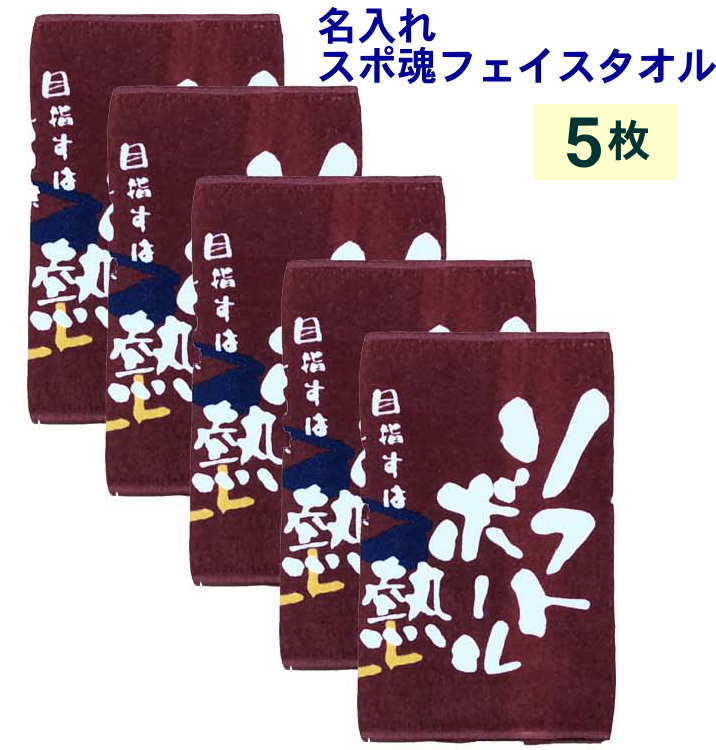 数量は多 今治 文字入り 名入れ フェイスタオル タオル ネーム刺繍 刺繍名入れタオル 新入部員 ソフトボール卒団記念品チーム名刺繍 チーム名入り タオル 無料 タオル タオルネーム刺繍 応援 部活 依頼 名入れ タオル 名入れフェイスタオルスポ魂 ソフトボール10枚 卒