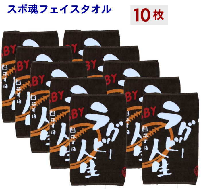 男女兼用 タオル ネーム刺繍 刺繍名入れタオル 新入部員 チーム名入りタオルチーム名刺繍 無料 タオル タオルネーム刺繍 応援 部活 依頼 名入れ タオル 名入れフェイスタオルスポ魂 ラグビー10枚 卒団記念品 ラグビー 文字入り 名入れ フェイスタオル タオル
