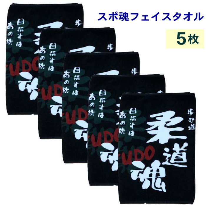 爆売り 楽天市場 卒団記念 刺繍 名入れ フェイスタオルスポ魂 柔道5枚 部活 タオル 名入れ 依頼 部活 応援 タオルネーム刺繍 タオル 無料チーム名刺繍 刺繍名入れタオル ネーム刺繍 タオル フェイスタオル 名入れ 文字入り 卒団記念品 タオル全員名前入り 名