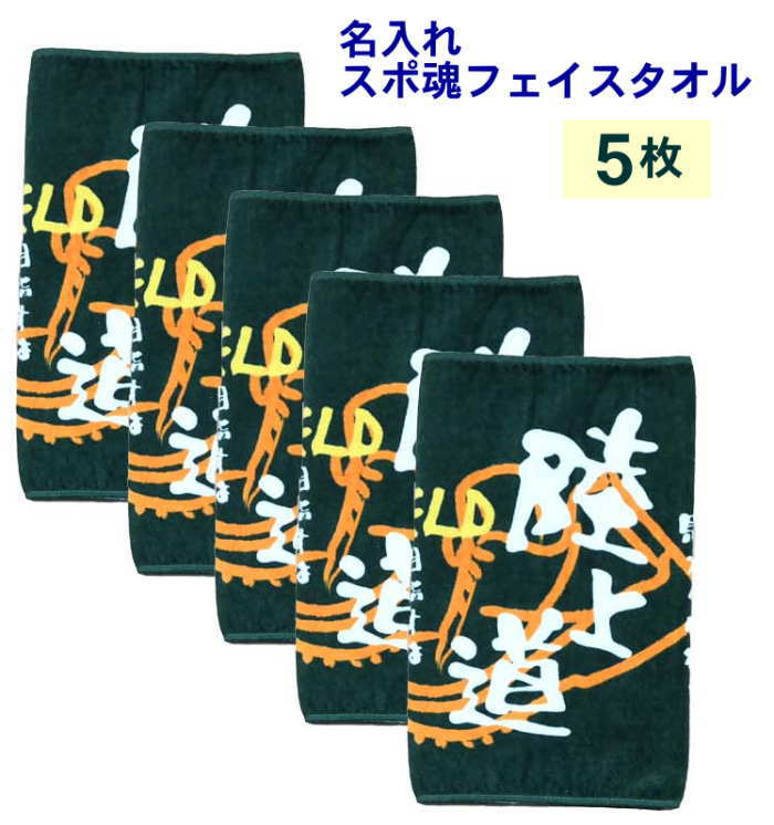 楽天市場 名入れフェイスタオルスポ魂 陸上5枚 部活 タオル 名入れ 依頼 部活 応援 タオルネーム刺繍 タオル 無料チーム名刺繍 刺繍名入れタオル ネーム刺繍 タオル フェイスタオル 名入れ 文字入り 卒団記念品 タオル全員名前入り 今治 名入れ 名前入り タオルのマミー