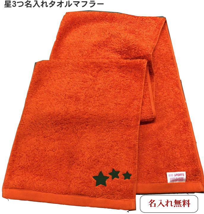 楽天市場】＼週末全品ポイント5倍／【名入れマフラータオル