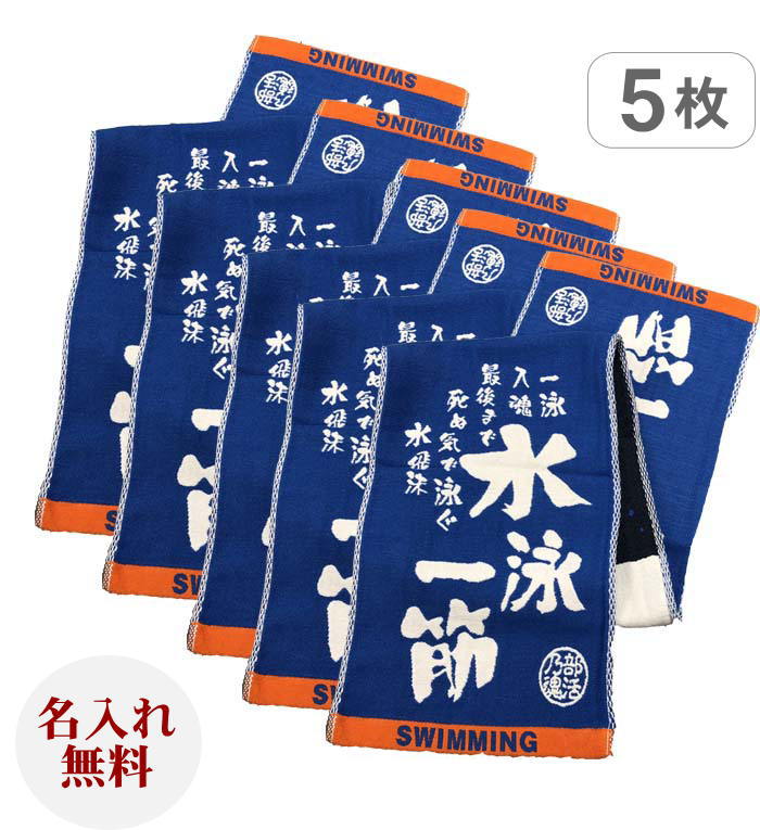 5枚セットマフラースポーツタオル スポ魂 水泳 スポーツタオル 卒団記念品 卒業記念品 卒団記念品 名前入りチーム名刺繍 男性 卒部 贈り物 応援 運動会 応援 インターハイ タオル 卒部 記念品 ネーム 刺繍 タオル 厚手スポーツタオル 名入れ 男性 文字入りタオル