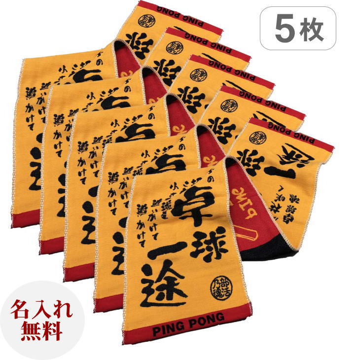 高価値 男性 名入れ 厚手スポーツタオル タオル 刺繍 ネーム 記念品 卒部 タオル インターハイ 応援 運動会 贈り物 男性 名前入りチーム名刺繍 卒業記念品 卒団記念品 5枚セットマフラースポーツタオル スポ魂 卓球 卒団記念品 スポーツ 厚手 文字入りタオル