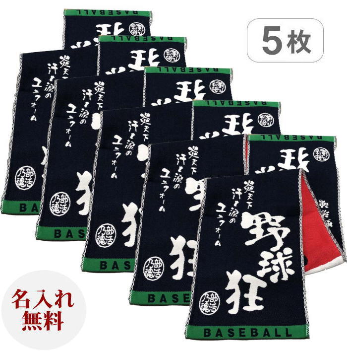 楽天市場 野球 名前 刺繍 5枚セットマフラースポーツタオル スポ魂 野球 卒団記念品 野球 卒団名前入りタオル 名入れ無料 卒業記念品 名前入りチーム名刺繍 野球スポーツタオル 卒部 記念品 プレゼント 名前入り タオル 野球 スポーツタオル 名入れタオル 今治 長い