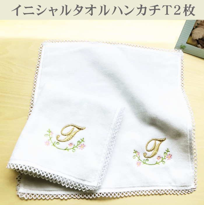 楽天市場 母の日 ハンカチ イニシャルtのタオルハンカチホワイト2枚 ハンカチ イニシャル プレゼント 女性 タオルハンカチ ギフト イニシャル 刺繍ハンカチ ギフト イニシャル ハンカチ タオル 女性 内祝い お返し ハンドタオル 名入れプレゼント アルファベット