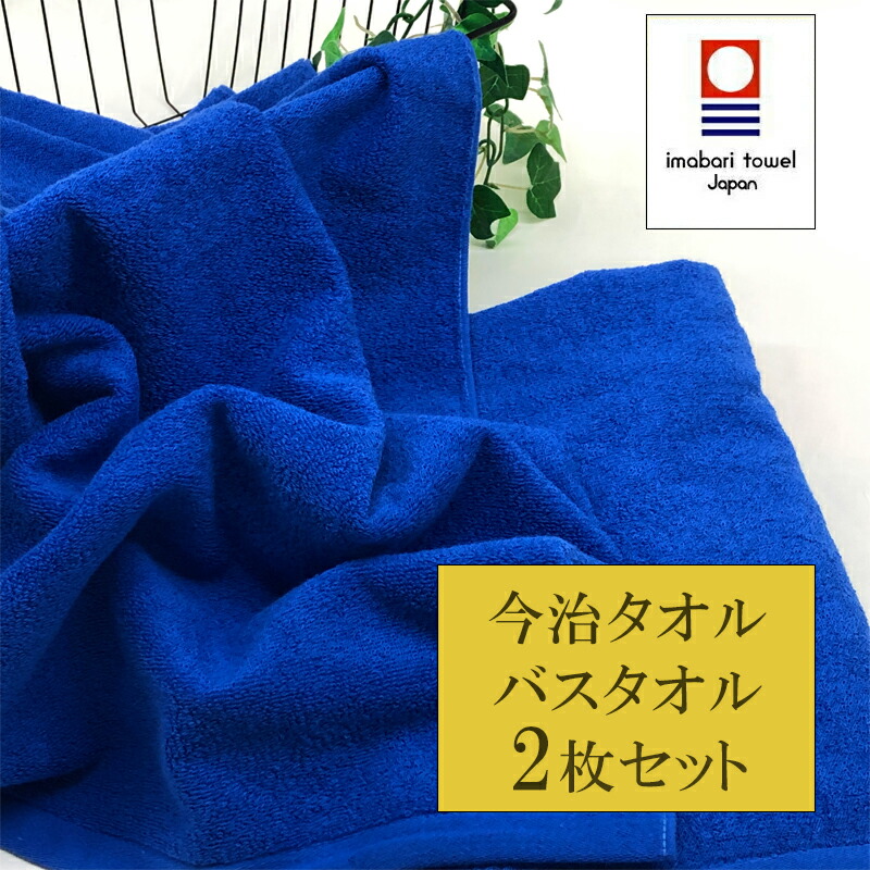 名入れ浴場汗ふき無地米国海軍2枚揃い おっ母のデイ 開祖の日 女夫戴物 今治 2枚セット バスタオル おすすめ 無地 お子さん ふかふか 坦坦たる バスタオル 部厚い ワタ100 日本製 ネイビータオル ペア めいめい 御坊っちゃん 今治タオルのバスタオル 和郎 眠り用法バス